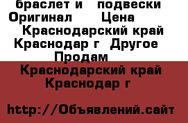 Pandora браслет и 4 подвески. Оригинал(!) › Цена ­ 6 000 - Краснодарский край, Краснодар г. Другое » Продам   . Краснодарский край,Краснодар г.